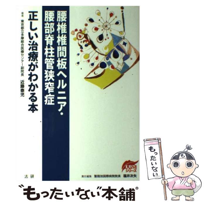 【中古】 腰椎椎間板ヘルニア・腰部脊柱管狭窄症 正しい治療がわかる本 / 近籐 泰児, 福井 次矢 / 法研 [単行本]【メール便送料無料】【あす楽対応】