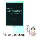  入門医療経済学 「いのち」と効率の両立を求めて / 真野 俊樹 / 中央公論新社 