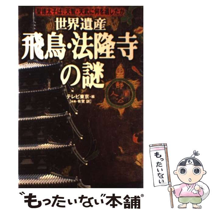 【中古】 世界遺産飛鳥 法隆寺の謎 聖徳太子は 天智 天武に何を遺したか / テレビ東京, 有賀 訓 / 祥伝社 単行本 【メール便送料無料】【あす楽対応】