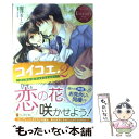 【中古】 コイコエ。 Hime ＆ Takayuki 2 / 伽月 るーこ, 香坂 ゆう / アルファポリス 単行本 【メール便送料無料】【あす楽対応】