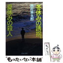 楽天もったいない本舗　楽天市場店【中古】 冬休みの誘拐、夏休みの殺人 / 西村 京太郎 / 中央公論新社 [文庫]【メール便送料無料】【あす楽対応】