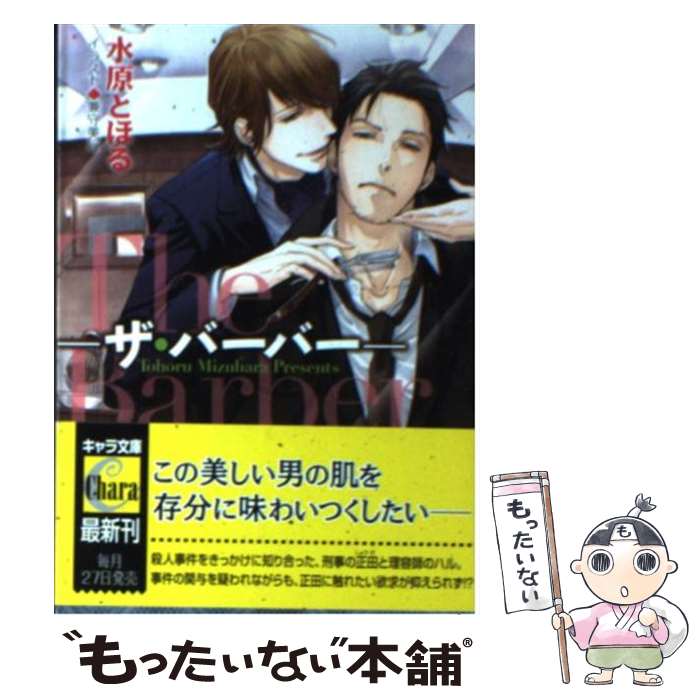 【中古】 The Barber / 水原 とほる, 兼守 美行 / 徳間書店 [文庫]【メール便送料無料】【最短翌日配達対応】