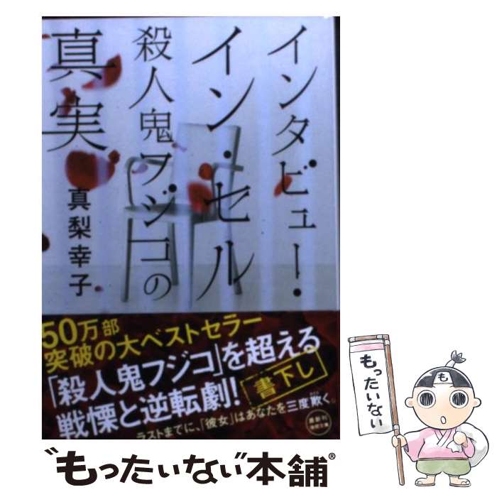 【中古】 インタビュー・イン・セル 殺人鬼フジコの真実 / 真梨幸子 / 徳間書店 [文庫]【メール便送料無料】【あす楽対応】