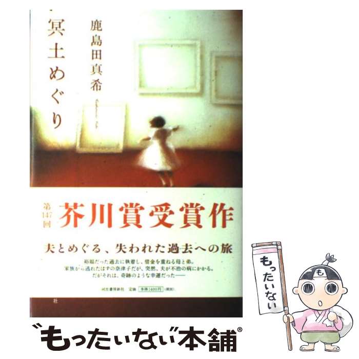 【中古】 冥土めぐり / 鹿島田 真希 / 河出書房新社 [単行本]【メール便送料無料】【最短翌日配達対応】