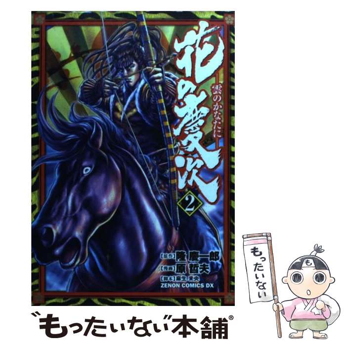 Rexc Co. - 【中古】 花の慶次（2） / 原 哲夫, 隆 慶一郎 / 徳間書店 [コミック]【メール便送料無料】【最短翌日配達対応】