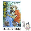  恋は独占欲 それはベッドから始まった2 / 早乙女 彩乃, すずしろ 鈴菜 / 二見書房 