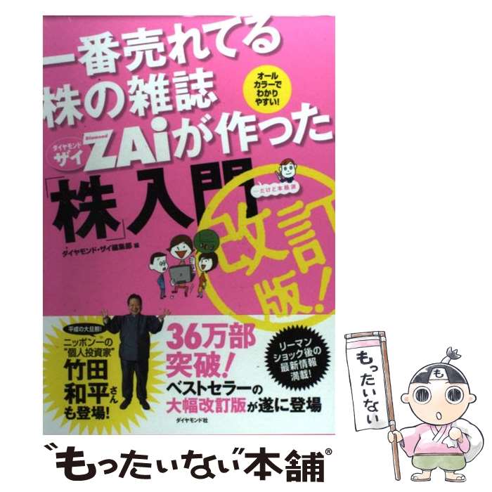 楽天もったいない本舗　楽天市場店【中古】 一番売れてる株の雑誌ダイヤモンドザイが作った「株」入門 …だけど本格派 改訂版 / ダイヤモンド・ザイ編集部 / ダイヤモンド社 [単行本]【メール便送料無料】【あす楽対応】