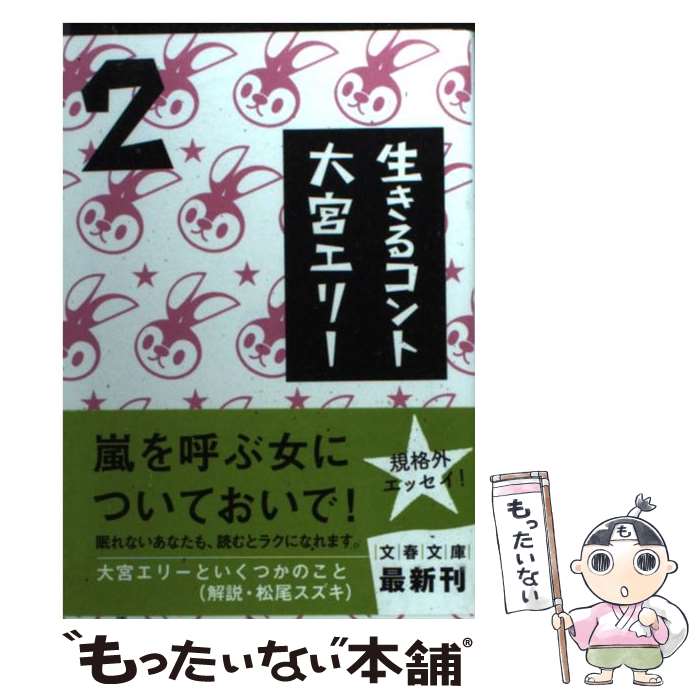 【中古】 生きるコント 2 / 大宮 エリー / 文藝春秋 [文庫]【メール便送料無料】【あす楽対応】