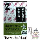 【中古】 生きるコント 2 / 大宮 エリー / 文藝春秋 文庫 【メール便送料無料】【あす楽対応】