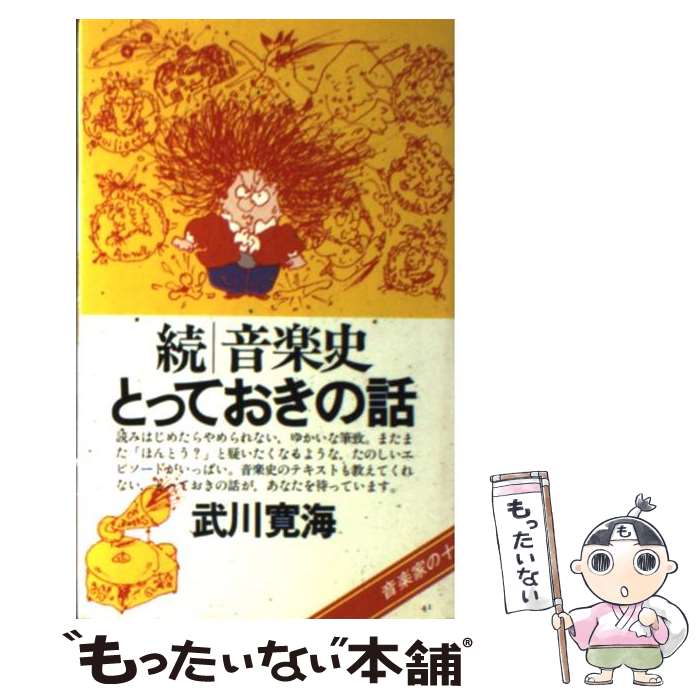 楽天もったいない本舗　楽天市場店【中古】 音楽史とっておきの話 続 / 武川 寛海 / 音楽之友社 [ペーパーバック]【メール便送料無料】【あす楽対応】