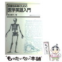 【中古】 医療技術者のための医学英語入門 / 清水 雅子 / 講談社 [単行本（ソフトカバー）]【メール便送料無料】【あす楽対応】