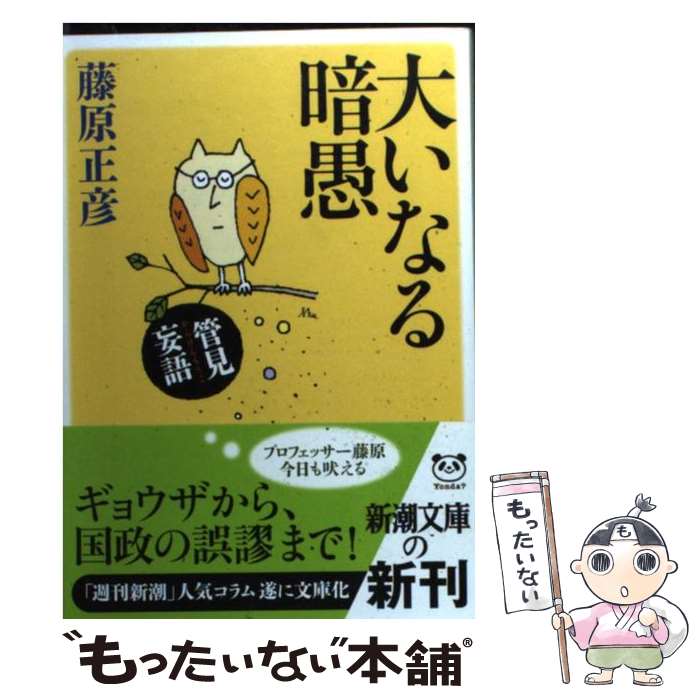 【中古】 大いなる暗愚 藤原正彦 / 藤原 正彦 / 新潮社 [文庫]【メール便送料無料】【最短翌日配達対応】