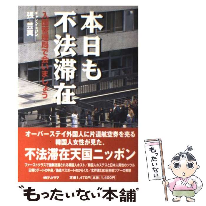 【中古】 本日も不法滞在 / 張 芸真 / 朝日ソノラマ [単行本]【メール便送料無料】【最短翌日配達対応】