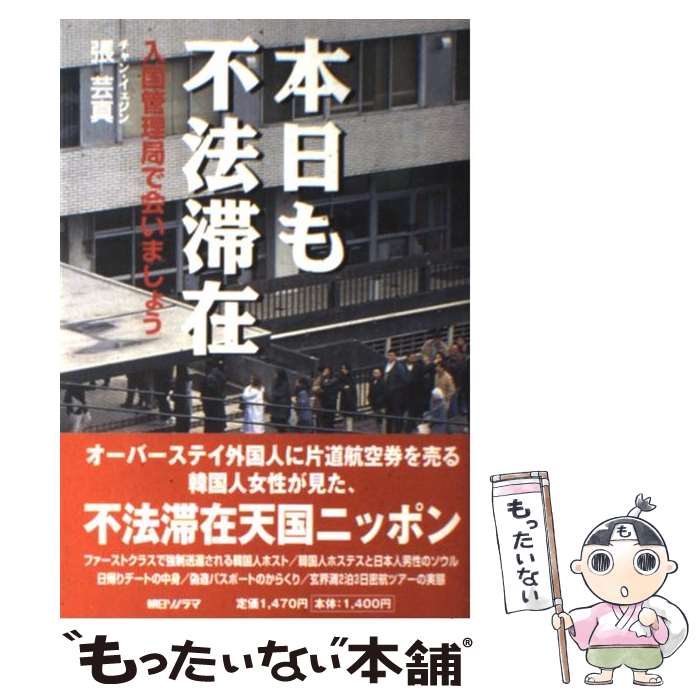 【中古】 本日も不法滞在 入国管理局で会いましょう / 張 芸真 / 朝日ソノラマ [単行本]【メール便送料無料】【あす楽対応】