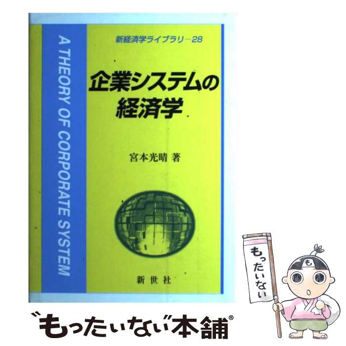 著者：宮本 光晴出版社：新世社サイズ：単行本ISBN-10：4883840646ISBN-13：9784883840649■通常24時間以内に出荷可能です。※繁忙期やセール等、ご注文数が多い日につきましては　発送まで48時間かかる場合があります。あらかじめご了承ください。 ■メール便は、1冊から送料無料です。※宅配便の場合、2,500円以上送料無料です。※あす楽ご希望の方は、宅配便をご選択下さい。※「代引き」ご希望の方は宅配便をご選択下さい。※配送番号付きのゆうパケットをご希望の場合は、追跡可能メール便（送料210円）をご選択ください。■ただいま、オリジナルカレンダーをプレゼントしております。■お急ぎの方は「もったいない本舗　お急ぎ便店」をご利用ください。最短翌日配送、手数料298円から■まとめ買いの方は「もったいない本舗　おまとめ店」がお買い得です。■中古品ではございますが、良好なコンディションです。決済は、クレジットカード、代引き等、各種決済方法がご利用可能です。■万が一品質に不備が有った場合は、返金対応。■クリーニング済み。■商品画像に「帯」が付いているものがありますが、中古品のため、実際の商品には付いていない場合がございます。■商品状態の表記につきまして・非常に良い：　　使用されてはいますが、　　非常にきれいな状態です。　　書き込みや線引きはありません。・良い：　　比較的綺麗な状態の商品です。　　ページやカバーに欠品はありません。　　文章を読むのに支障はありません。・可：　　文章が問題なく読める状態の商品です。　　マーカーやペンで書込があることがあります。　　商品の痛みがある場合があります。