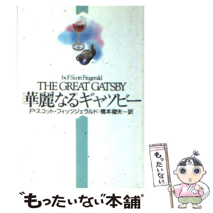 【中古】 華麗なるギャツビー / F.スコット フィッツジェラルド, 橋本 福夫 / 早川書房 [文庫]【メール..