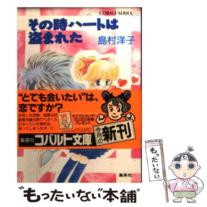 【中古】 その時ハートは盗まれた / 島村 洋子, 飯坂 友佳子 / 集英社 [文庫]【メール便送料無料】【最短翌日配達対応】