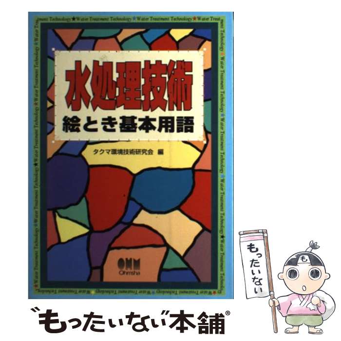 【中古】 水処理技術絵とき基本用語 / タクマ環境技術