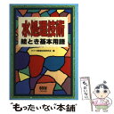 【中古】 水処理技術絵とき基本用語 / タクマ環境技術研究会 / オーム社 単行本 【メール便送料無料】【あす楽対応】