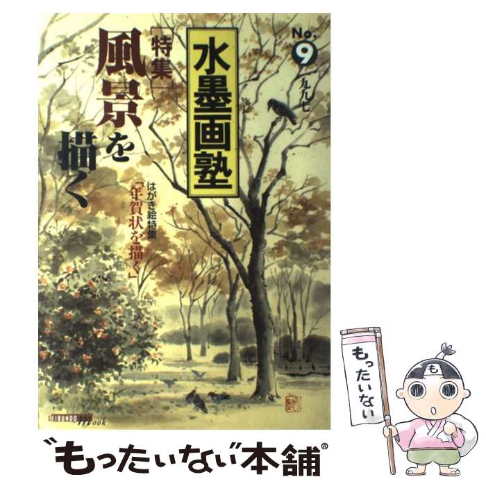 【中古】 水墨画塾 no．9 / 誠文堂新光社 / 誠文堂新光社 [ムック]【メール便送料無料】【最短翌日配達対応】