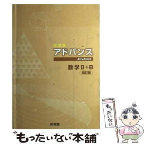 【中古】 アドバンス数学2＋B 4訂版 / 高校数学研究会, 啓林館 / 新興出版社啓林館 [単行本]【メール便送料無料】【あす楽対応】