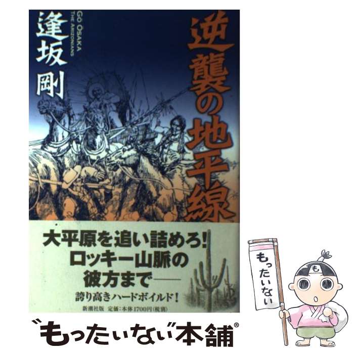 【中古】 逆襲の地平線 / 逢坂 剛 / 新潮社 単行本 【メール便送料無料】【あす楽対応】