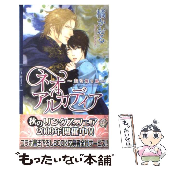 Shy Novels - 【中古】 ネオアルカディア（空を舞う風） / 橘 かおる, 亜樹良 のりかず / 幻冬舎コミックス [新書]【メール便送料無料】【最短翌日配達対応】