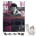 【中古】 神聖喜劇 第3巻 / 大西 巨人, のぞゑ のぶひさ, 岩田 和博 / 幻冬舎 [単行本]【メール便送料無料】【あす楽対応】