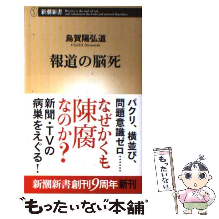 【中古】 報道の脳死 / 烏賀陽 弘道 / 新潮社 [新書]【メール便送料無料】【あす楽対応】