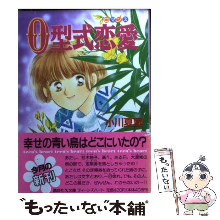 【中古】 O型式恋愛（ロマンス） / 小川 夏野, 森尾 理奈 / 講談社 [文庫]【メール便送料無料】【あす楽対応】