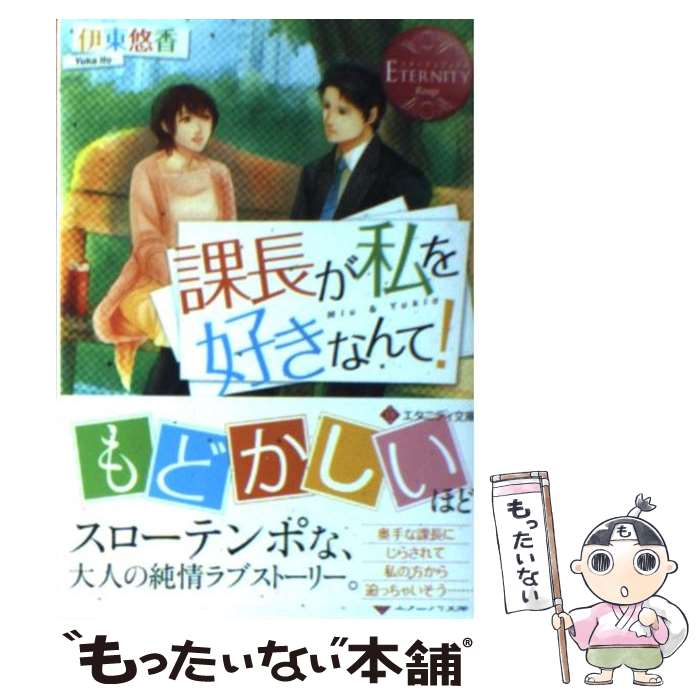 【中古】 課長が私を好きなんて！ Miu　＆　Yukio /