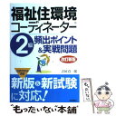  福祉住環境コーディネーター2級頻出ポイント＆実戦問題 改訂新版 / 古屋 真一郎 / 高橋書店 