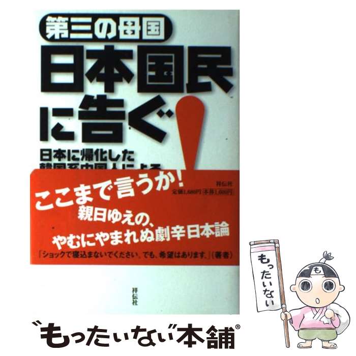 【中古】 第三の母国日本国民に告ぐ！ 日本に帰化した韓国系中国人による警世的日本論 / 金 文学 / 祥伝社 [単行本]【メール便送料無料】【あす楽対応】