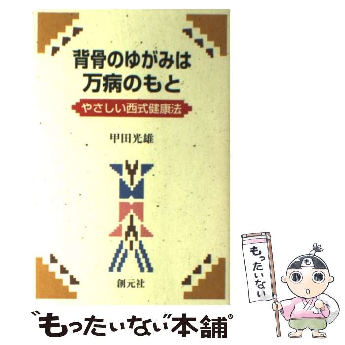 楽天市場】西式健康法の通販