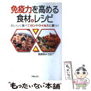  免疫力を高める食材＆レシピ おいしく食べてガンやウイルスに勝つ！ / 菅原 明子 / 新星出版社 