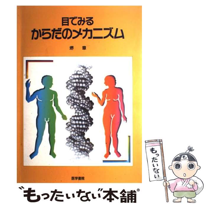 【中古】 目でみるからだのメカニズム / 堺 章 / 医学書院 [大型本]【メール便送料無料】【あす楽対応】