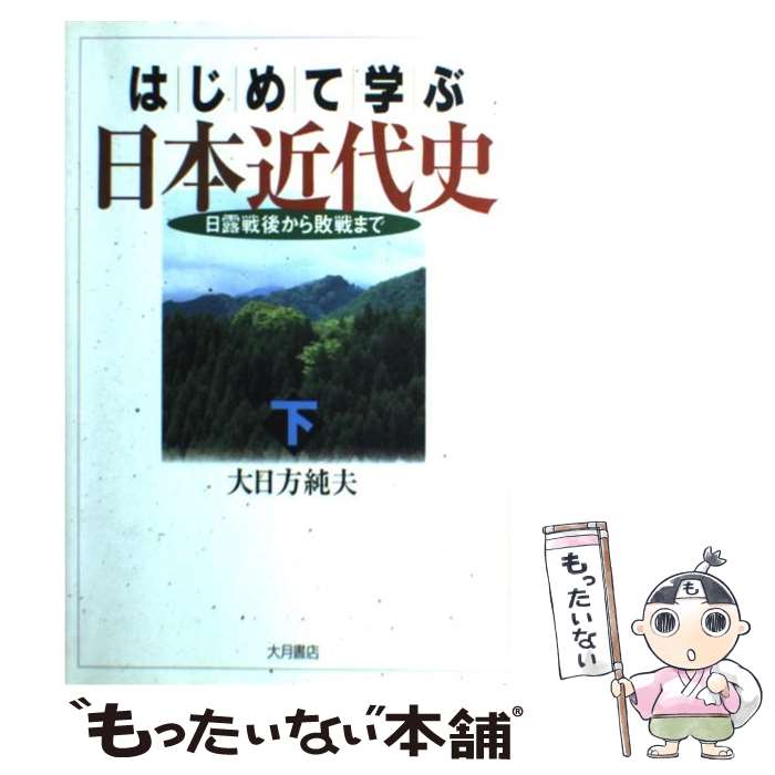 【中古】 はじめて学ぶ日本近代史 下 / 大日方 純夫 / 