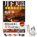 【中古】 月下天誅 浅草機動捜査隊 / 鳴海 章 / 実業之日本社 [文庫]【メール便送料無料】【あす楽対応】