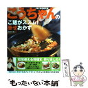  こうちゃんのご飯がススム！幸せおかず 幸せ料理研究家 / 相田 幸二 / 主婦と生活社 