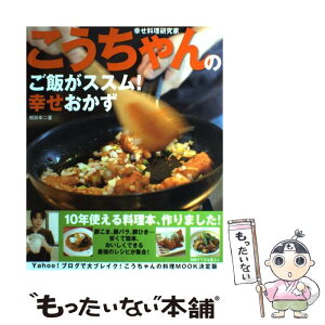 【中古】 こうちゃんのご飯がススム！幸せおかず 幸せ料理研究家 / 相田 幸二 / 主婦と生活社 [ムック]【メール便送料無料】【あす楽対応】