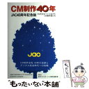 【中古】 CM制作40年 CM文化をつくりあげたCM制作者たち / 日本テレビコマーシャル制作社連盟 / 宣伝会議 [単行本]【メール便送料無料】【あす楽対応】