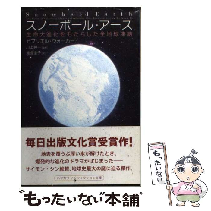 【中古】 スノーボール アース 生命大進化をもたらした全地球凍結 / ガブリエル ウォーカー, 川上 紳一, Gabrielle Walker, 渡会 圭子 / 早川書房 文庫 【メール便送料無料】【あす楽対応】