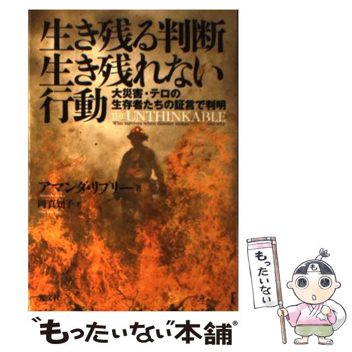 【中古】 生き残る判断生き残れない行動 大災害 テロの生存者たちの証言で判明 / アマンダ リプリー, 岡真知子 / 光文社 単行本 【メール便送料無料】【あす楽対応】