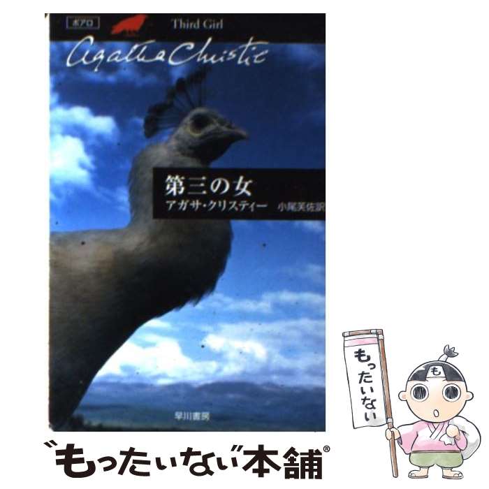【中古】 第三の女 アガサ・クリスティー 小尾芙佐 / アガサ・クリスティー, 小尾 扶佐 / 早川書房 [文庫]【メール便送料無料】【最短翌日配達対応】