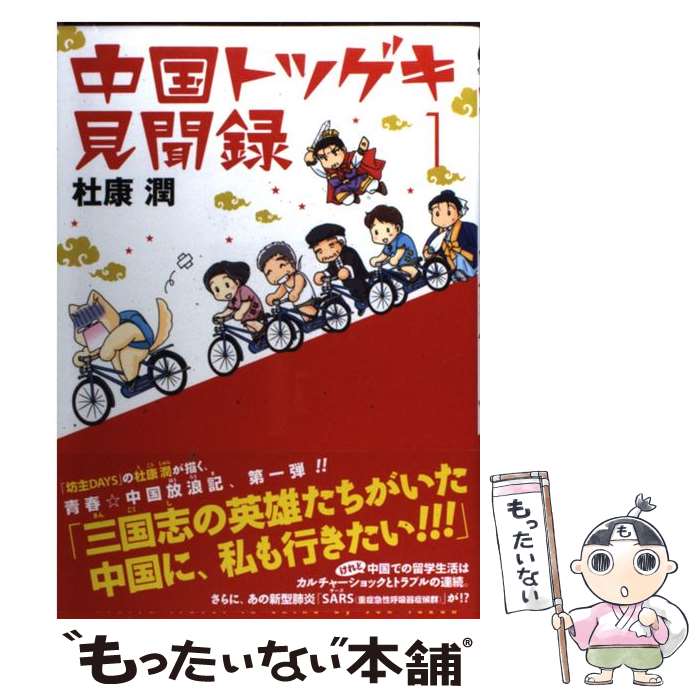 【中古】 中国トツゲキ見聞録 1 / 杜康 潤 / 新書館 [コミック]【メール便送料無料】【最短翌日配達対..