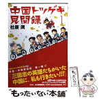 【中古】 中国トツゲキ見聞録 1 / 杜康 潤 / 新書館 [コミック]【メール便送料無料】【あす楽対応】