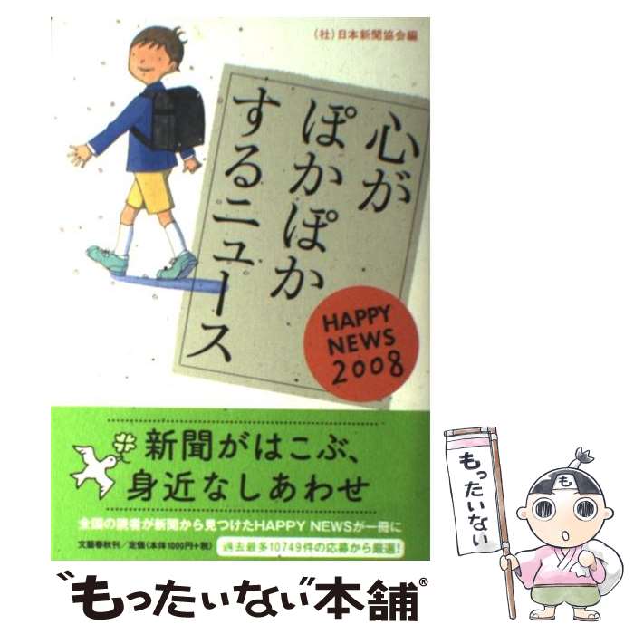 【中古】 心がぽかぽかするニュース Happy　news 2008 / 日本新聞協会 / 文藝春秋 [単行本]【メール便送料無料】【あす楽対応】