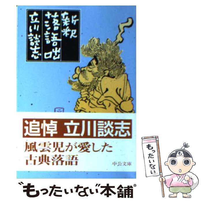 【中古】 新釈落語咄 / 立川 談志 / 中央公論新社 [文