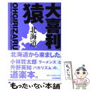 【中古】 大喜利猿 北海道 / 小林 賢太郎, 升野 英知 / 河出書房新社 単行本（ソフトカバー） 【メール便送料無料】【あす楽対応】