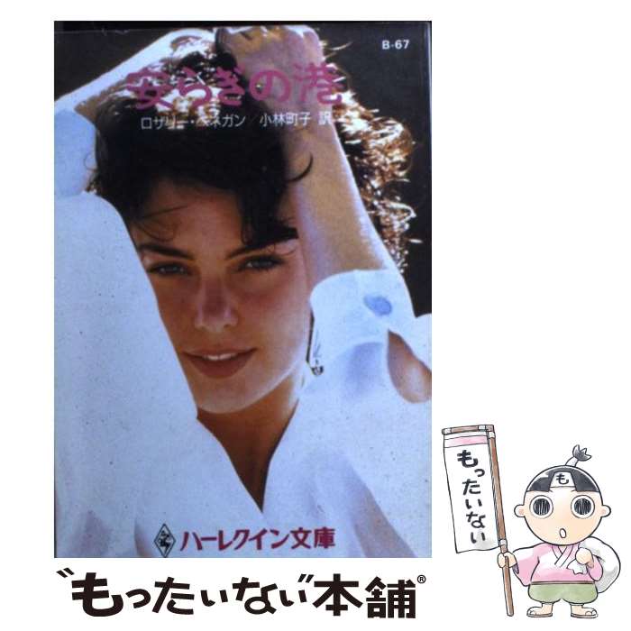 【中古】 安らぎの港 ハーレクイン文庫ハーレクインロマンスシリーズ ロザリー・ヘネガン ,小林町子 訳者 / ロザリー ヘネガン, Rosalie H / [文庫]【メール便送料無料】【最短翌日配達対応】